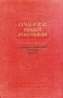 Очерки общей этнографии Австралия и Океания, Америка, Африка Антикварное издание Издательство: Издательство Академии Наук СССР, 1957 г Твердый переплет, 344 стр Тираж: 4000 экз Формат: 60x92/16 инфо 8921k.