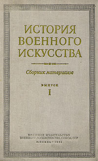 История военного искусства Сборник материалов Выпуск 1 Антикварное издание Сохранность: Хорошая Издательство: Военное издательство Военного министерства Союза ССР, 1951 г Твердый переплет, 580 стр инфо 9004k.