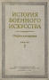 История военного искусства Сборник материалов Выпуск 1 Антикварное издание Сохранность: Хорошая Издательство: Военное издательство Военного министерства Союза ССР, 1951 г Твердый переплет, 580 стр инфо 9004k.