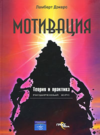 Мотивация Теория и практика Расширенный курс Издательство: ГроссМедиа, 2007 г Твердый переплет, 640 стр ISBN 978-5-476-00422-6, 0-205-40455-3 Тираж: 1300 экз Формат: 70x100/16 (~167x236 мм) инфо 9073k.