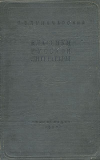 Классики русской литературы (избранные статьи) Авторский сборник Антикварное издание Сохранность: Хорошая Издательство: Художественная литература, 1937 г Твердый переплет, 504 стр Тираж: 10000 экз Формат: 62x94/16 (~224x298 мм) инфо 9083k.