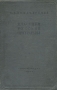 Классики русской литературы (избранные статьи) Авторский сборник Антикварное издание Сохранность: Хорошая Издательство: Художественная литература, 1937 г Твердый переплет, 504 стр Тираж: 10000 экз Формат: 62x94/16 (~224x298 мм) инфо 9083k.