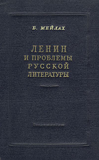 Ленин и проблемы русской литературы Антикварное издание Сохранность: Хорошая Издательство: Государственное издательство художественной литературы, 1951 г Твердый переплет, 420 стр Тираж: 20000 экз Формат: 84x108/32 (~130х205 мм) инфо 9090k.