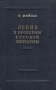 Ленин и проблемы русской литературы Антикварное издание Сохранность: Хорошая Издательство: Государственное издательство художественной литературы, 1951 г Твердый переплет, 420 стр Тираж: 20000 экз Формат: 84x108/32 (~130х205 мм) инфо 9090k.