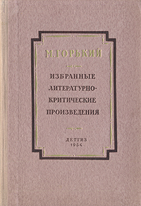 М Горький Избранные литературно-критические произведения Серия: Школьная библиотека инфо 9112k.