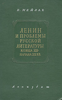 Ленин и проблемы русской литературы конца XIX - начала XX вв Антикварное издание Сохранность: Хорошая Издательство: ЛЕНИЗДАТ, 1956 г Твердый переплет, 416 стр Тираж: 10000 экз Формат: 84x108/32 (~130х205 мм) инфо 9124k.