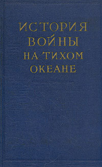 История войны на Тихом океане В пяти томах Том 5 Антикварное издание Сохранность: Хорошая Издательство: Издательство иностранной литературы, 1958 г Твердый переплет, 508 стр Формат: 84x108/32 (~130х205 мм) инфо 9214k.
