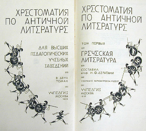 Хрестоматия по античной литературе В двух томах Антикварное издание Сохранность: Хорошая Издательство: Учпедгиз, 1935 г Твердый переплет, 592 стр инфо 9263k.