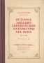 История западноевропейской литературы XIX века Книга 1 Антикварное издание Сохранность: Хорошая Издательство: Издательство МГУ, 1951 г Твердый переплет, 236 стр Тираж: 10000 экз Формат: 60x92/16 инфо 9265k.