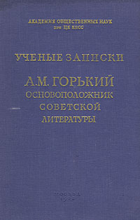 Ученые записки Выпуск 16 А М Горький основоположник советской литературы Антология Антикварное издание Сохранность: Хорошая Издательство: Издательство Академии общественных наук при ЦК КПСС, 1952 г Твердый инфо 9272k.