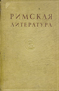 Римская литература в избранных переводах Антикварное издание Сохранность: Хорошая Издательство: Советский писатель Москва, 1939 г Твердый переплет, 440 стр Тираж: 10000 экз Формат: 72x100/16 инфо 9290k.