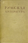 Римская литература в избранных переводах Антикварное издание Сохранность: Хорошая Издательство: Советский писатель Москва, 1939 г Твердый переплет, 440 стр Тираж: 10000 экз Формат: 72x100/16 инфо 9290k.