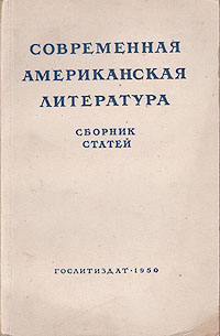 Современная американская литература Сборник статей Антология Антикварное издание Сохранность: Хорошая Издательство: Государственное издательство художественной литературы, 1950 г Мягкая обложка, 236 стр инфо 9298k.