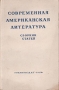 Современная американская литература Сборник статей Антология Антикварное издание Сохранность: Хорошая Издательство: Государственное издательство художественной литературы, 1950 г Мягкая обложка, 236 стр инфо 9298k.
