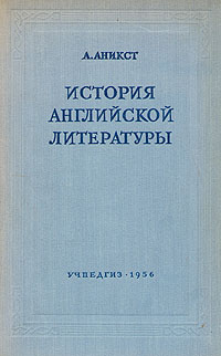 История английской литературы Серия: Высшее профессиональное образование инфо 9308k.