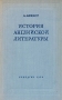 История английской литературы Серия: Высшее профессиональное образование инфо 9308k.