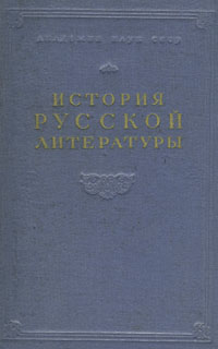 История русской литературы В двух томах Том 2 Антикварное издание Сохранность: Хорошая Издательство: Издательство Академии Наук СССР, 1956 г Твердый переплет, 626 стр Тираж: 20000 экз Формат: 70x108/16 (~170х262 мм) инфо 9310k.