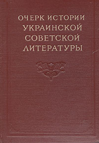 Очерк истории украинской советской литературы Антикварное издание Сохранность: Хорошая Издательство: Издательство Академии Наук СССР, 1954 г Твердый переплет, 448 стр Тираж: 10000 экз инфо 9320k.
