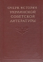 Очерк истории украинской советской литературы Антикварное издание Сохранность: Хорошая Издательство: Издательство Академии Наук СССР, 1954 г Твердый переплет, 448 стр Тираж: 10000 экз инфо 9320k.