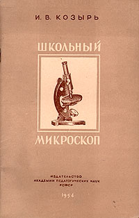 Школьный микроскоп Антикварное издание Сохранность: Хорошая Издательство: Издательство Академии педагогических наук РСФСР, 1954 г Мягкая обложка, 72 стр Тираж: 15000 экз Формат: 84x108/32 (~130х205 мм) инфо 9351k.