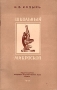 Школьный микроскоп Антикварное издание Сохранность: Хорошая Издательство: Издательство Академии педагогических наук РСФСР, 1954 г Мягкая обложка, 72 стр Тираж: 15000 экз Формат: 84x108/32 (~130х205 мм) инфо 9351k.