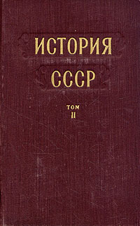 История СССР Том 2 Россия в XIX веке Антикварное издание Сохранность: Хорошая Издательство: Государственное издательство политической литературы, 1954 г Твердый переплет, 848 стр Тираж: 100000 экз Формат: 60x92/16 инфо 9443k.