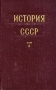 История СССР Том 2 Россия в XIX веке Антикварное издание Сохранность: Хорошая Издательство: Государственное издательство политической литературы, 1954 г Твердый переплет, 848 стр Тираж: 100000 экз Формат: 60x92/16 инфо 9443k.