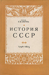История СССР Антикварное издание Сохранность: Хорошая Издательство: Издательство Ленинградского университета, 1948 г Твердый переплет, 492 стр Тираж: 5000 экз инфо 9444k.