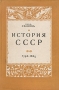 История СССР Антикварное издание Сохранность: Хорошая Издательство: Издательство Ленинградского университета, 1948 г Твердый переплет, 492 стр Тираж: 5000 экз инфо 9444k.
