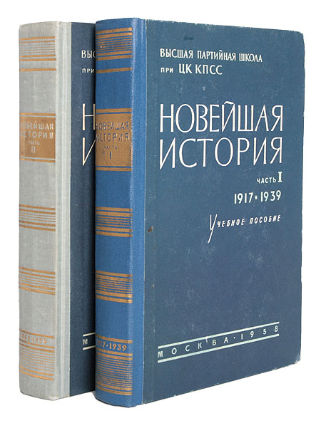 Новейшая история В двух частях Учебное пособие Антикварное издание Сохранность: Хорошая Издательство: Высшая партийная школа при ЦК ВКП(б), 1958 г Твердый переплет, 1240 стр Тираж: 100000 экз Формат: 60x92/16 инфо 9463k.