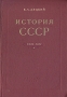 История СССР (1861-1917) Пособие для учителей Антикварное издание Сохранность: Хорошая Издательство: Государственное учебно-педагогическое издательство Министерства Просвещения РСФСР, 1956 г Твердый переплет, инфо 9477k.