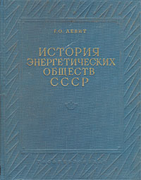 История энергетических обществ СССР Антикварное издание Сохранность: Хорошая Издательство: Государственное энергетическое издательство, 1957 г Твердый переплет, 176 стр Тираж: 4000 экз Формат: 84x108/16 (~205х290 мм) инфо 9499k.