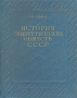 История энергетических обществ СССР Антикварное издание Сохранность: Хорошая Издательство: Государственное энергетическое издательство, 1957 г Твердый переплет, 176 стр Тираж: 4000 экз Формат: 84x108/16 (~205х290 мм) инфо 9499k.