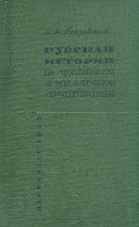 Русская история в самом сжатом очерке Антикварное издание Сохранность: Хорошая Издательство: Партийное издательство, 1933 г Твердый переплет, 544 стр Тираж: 200000 экз инфо 9508k.