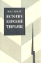 История царской тюрьмы В пяти томах Том 3 Серия: История царской тюрьмы В пяти томах инфо 9515k.