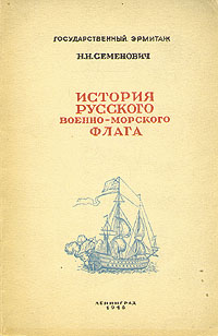 История русского военно-морского флага Антикварное издание Сохранность: Хорошая 1946 г Мягкая обложка, 96 стр Тираж: 5000 экз инфо 9564k.