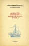 История русского военно-морского флага Антикварное издание Сохранность: Хорошая 1946 г Мягкая обложка, 96 стр Тираж: 5000 экз инфо 9564k.