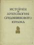 История и археология средневекового Крыма Антикварное издание Сохранность: Хорошая Издательство: Издательство Академии Наук СССР, 1958 г Твердый переплет, 192 стр Тираж: 3000 экз инфо 9636k.