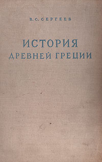 История Древней Греции Серия: Библиотека всеобщей истории инфо 9645k.