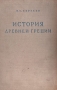 История Древней Греции Серия: Библиотека всеобщей истории инфо 9645k.