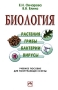 Биология Растения, грибы, бактерии, вирусы Издательство: Инфра-М, 2008 г Твердый переплет, 704 стр ISBN 5-16-002326-7 Тираж: 5000 экз Формат: 60x90/16 (~145х217 мм) инфо 11218k.