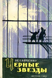 Черные звезды Серия: Классика отечественной фантастики инфо 11325k.