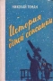 История одной сенсации Авторский сборник Антикварное издание Сохранность: Хорошая Издательство: Воениздат Твердый переплет, 304 стр Формат: 84x104/32 (~220x240 мм) инфо 11328k.