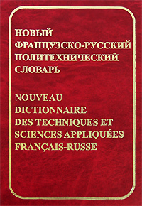 Новый французско-русский политехнический словарь / Nouveau dictionnaire des techniques et sciences appliquees francais-russe Издательство: РУССО, 2006 г Твердый переплет, 712 стр ISBN 5-88721-307-8 инфо 11331k.