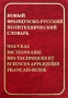 Новый французско-русский политехнический словарь / Nouveau dictionnaire des techniques et sciences appliquees francais-russe Издательство: РУССО, 2006 г Твердый переплет, 712 стр ISBN 5-88721-307-8 инфо 11331k.