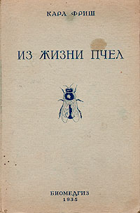 Из жизни пчел Антикварное издание Сохранность: Хорошая Издательство: Государственное издательство биологической и медицинской литературы, 1935 г Твердый переплет, 142 стр Тираж: 7200 экз Формат: 84x109/32 инфо 11450k.