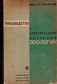 Руководство к практическому изучению зоологии Антикварное издание Сохранность: Хорошая Издательство: Государственное издательство медицинской литературы, 1932 г Твердый переплет, 312 стр Тираж: 5000 экз инфо 11478k.