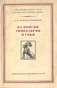На поиски динозавров в Гоби Серия: Научно-популярная серия инфо 11485k.