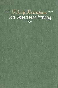 Из жизни птиц Антикварное издание Сохранность: Очень хорошая Издательство: Издательство иностранной литературы, 1947 г Твердый переплет, 216 стр инфо 11488k.