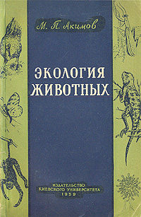 Экология животных Антикварное издание Сохранность: Хорошая Издательство: Издательство киевского университета, 1959 г Мягкая обложка, 176 стр Тираж: 2500 экз Формат: 60x92/16 инфо 11494k.